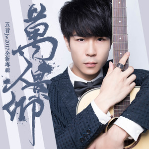 五音Jw《相思门》Flac/MP3格式 无损音乐下载-无损音乐源