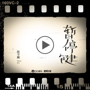 陈子晴《暂停键》Flac/MP3格式 无损音乐下载-无损音乐源