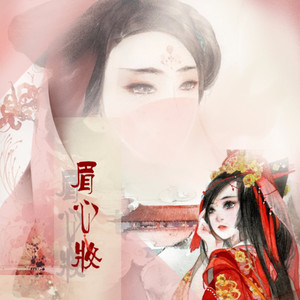 甘璐《眉心妆》Flac/MP3格式 无损音乐下载-无损音乐源