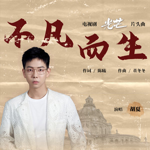 胡夏《不凡而生》Flac/MP3格式 无损音乐下载-无损音乐源