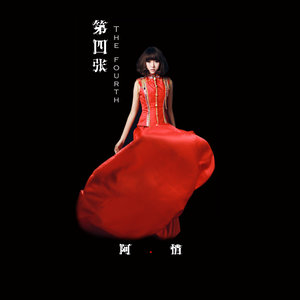 阿悄《胭脂泪》Flac/MP3格式 无损音乐下载-无损音乐源