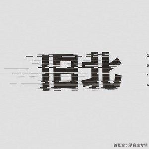 旧北乐队《如去年一样伤悲》Flac/MP3格式 无损音乐下载-无损音乐源