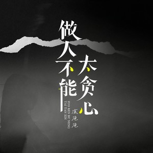 涂泡泡《做人不能太贪心》Flac/MP3格式 无损音乐下载-无损音乐源