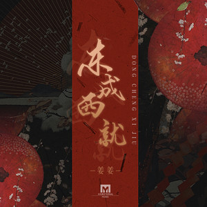 姜姜《东成西就》Flac/MP3格式 无损音乐下载-无损音乐源