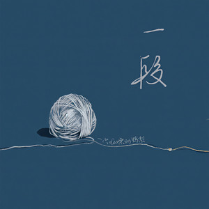 一只呱噪的鸭梨《一段》Flac/MP3格式 无损音乐下载-无损音乐源