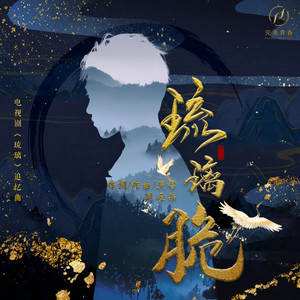 周峻纬《琉璃脆》Flac/MP3格式 无损音乐下载-无损音乐源