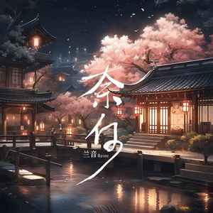 兰音Reine《奈何》Flac/MP3格式 无损音乐下载-无损音乐源