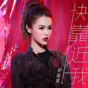 刘至佳《快靠近我》Flac/MP3格式 无损音乐下载-无损音乐源