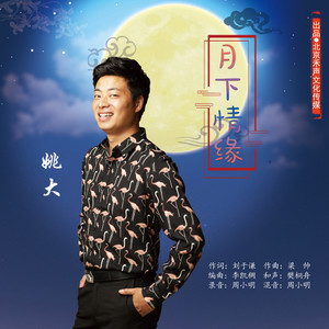 姚大《月下情缘》Flac/MP3格式 无损音乐下载-无损音乐源