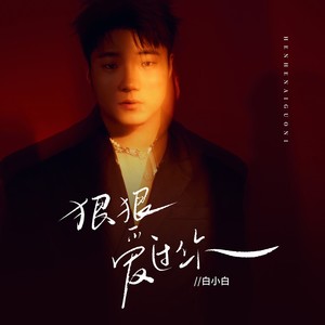 白小白《狠狠爱过你》Flac/MP3格式 无损音乐下载-无损音乐源