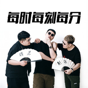 半吨兄弟《每时每刻每分》Flac/MP3格式 无损音乐下载-无损音乐源