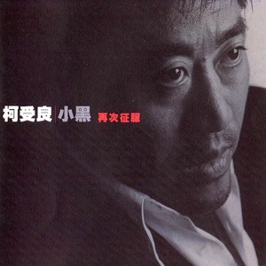 柯受良《温柔坏男人》Flac/MP3格式 无损音乐下载-无损音乐源