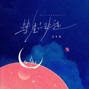 庄东茹《彗星的轨迹》Flac/MP3格式 无损音乐下载-无损音乐源
