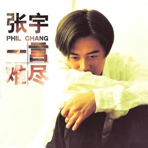 张宇《责任》Flac/MP3格式 无损音乐下载-无损音乐源