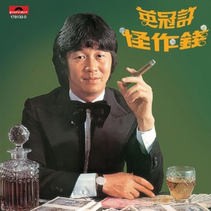 许冠英《踏浪诉当年》Flac/MP3格式 无损音乐下载-无损音乐源