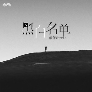 赖仔Morris《黑白名单》Flac/MP3格式 无损音乐下载-无损音乐源