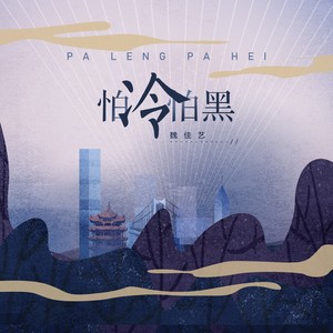 魏佳艺《怕冷怕黑》Flac/MP3格式 无损音乐下载-无损音乐源