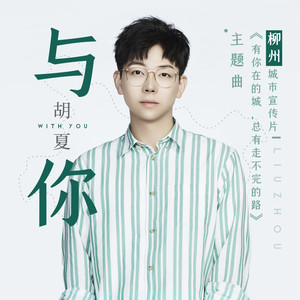 胡夏《与你》Flac/MP3格式 无损音乐下载-无损音乐源