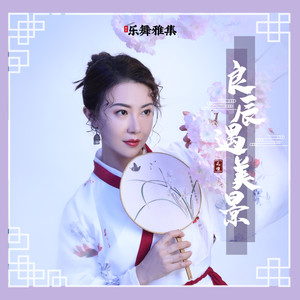 花僮《良辰遇美景》Flac/MP3格式 无损音乐下载-无损音乐源