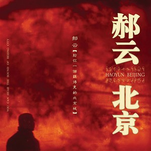 郝云《海风》Flac/MP3格式 无损音乐下载-无损音乐源