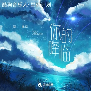 陆逸杰《你的降临》Flac/MP3格式 无损音乐下载-无损音乐源