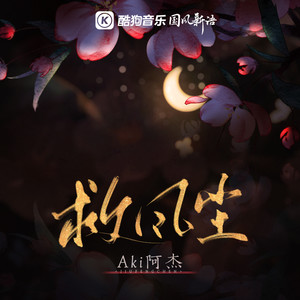 Aki阿杰《救风尘》Flac/MP3格式 无损音乐下载-无损音乐源