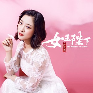 叶炫清《女王陛下》Flac/MP3格式 无损音乐下载-无损音乐源