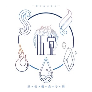 Braska《万色万空》Flac/MP3格式 无损音乐下载-无损音乐源