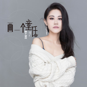 梦然《画一个童话》Flac/MP3格式 无损音乐下载-无损音乐源