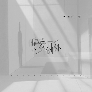 Mr.岑《偏爱与例外》Flac/MP3格式 无损音乐下载-无损音乐源