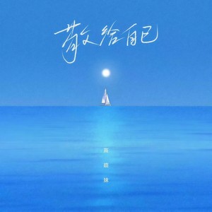 高跷妹《敬给自己》Flac/MP3格式 无损音乐下载-无损音乐源