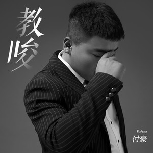 付豪《教唆》Flac/MP3格式 无损音乐下载-无损音乐源