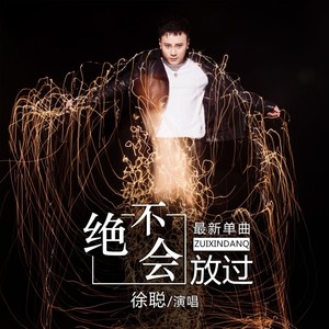 古羽《绝不会放过》Flac/MP3格式 无损音乐下载-无损音乐源
