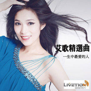 艾歌《一生中最爱的人》Flac/MP3格式 无损音乐下载-无损音乐源