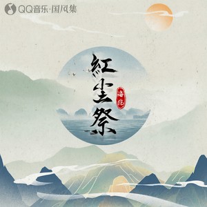 海伦《红尘祭》Flac/MP3格式 无损音乐下载-无损音乐源