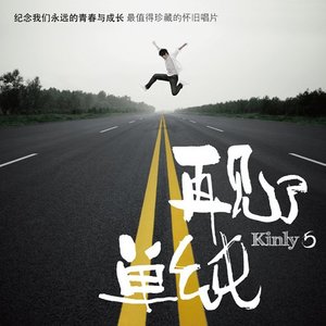 小5《残留的回忆》Flac/MP3格式 无损音乐下载-无损音乐源