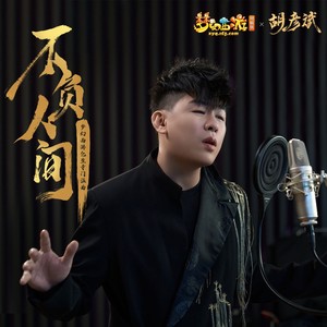 胡彦斌《不负人间》Flac/MP3格式 无损音乐下载-无损音乐源
