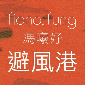 冯曦妤《避风港》Flac/MP3格式 无损音乐下载-无损音乐源