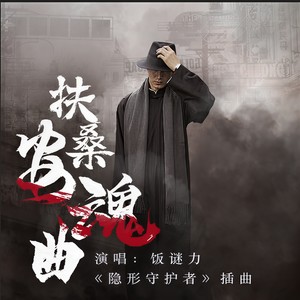 饭谜力《扶桑安魂曲》Flac/MP3格式 无损音乐下载-无损音乐源