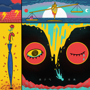 邓典《孩子气》Flac/MP3格式 无损音乐下载-无损音乐源