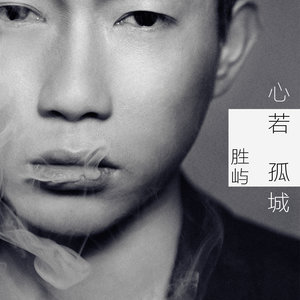 胜屿《心若孤城》Flac/MP3格式 无损音乐下载-无损音乐源