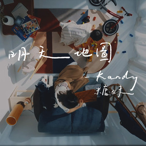 糖妹《明天地图》Flac/MP3格式 无损音乐下载-无损音乐源