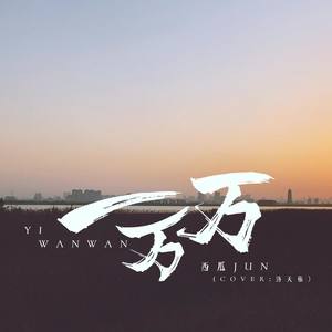 西瓜JUN《一万万》Flac/MP3格式 无损音乐下载-无损音乐源