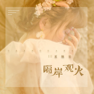 夏婉安《隔岸观火》Flac/MP3格式 无损音乐下载-无损音乐源