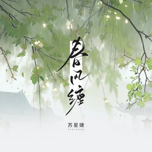 苏星婕《春风缠》Flac/MP3格式 无损音乐下载-无损音乐源
