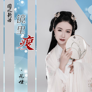 花僮《镜里瘦》Flac/MP3格式 无损音乐下载-无损音乐源