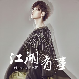 汪苏泷《江湖有事》Flac/MP3格式 无损音乐下载-无损音乐源