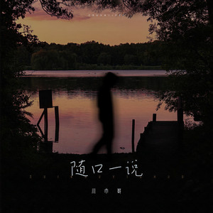 川巾哥《随口一说》Flac/MP3格式 无损音乐下载-无损音乐源