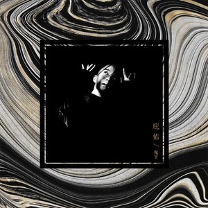 鬼卞《庇佑》Flac/MP3格式 无损音乐下载-无损音乐源