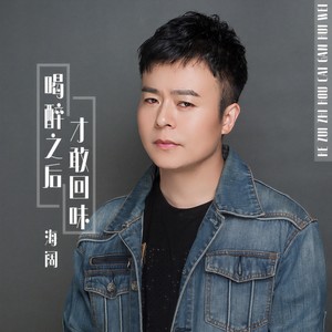 海阔《喝醉之后才敢回味》Flac/MP3格式 无损音乐下载-无损音乐源